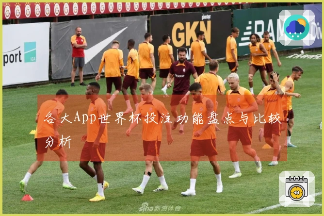 各大App世界杯投注功能盘点与比较分析