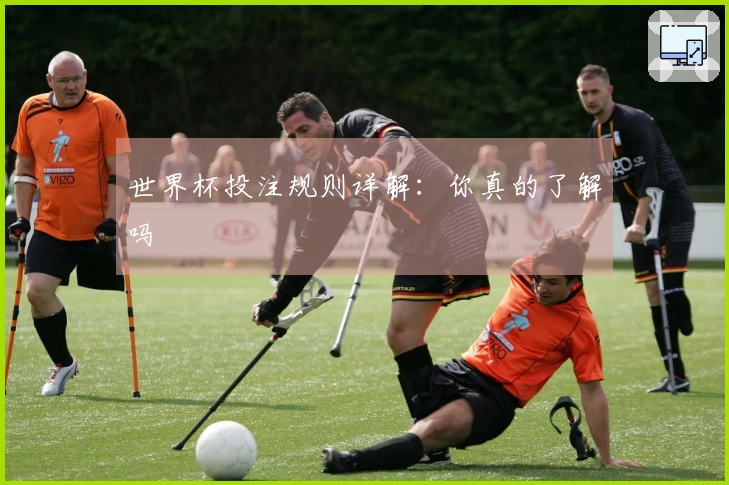 世界杯投注规则详解：你真的了解吗