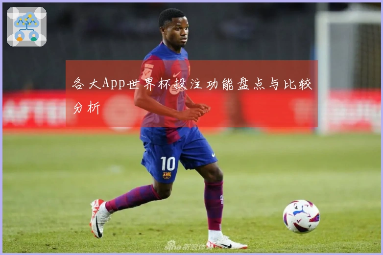各大App世界杯投注功能盘点与比较分析
