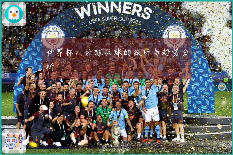 世界杯，让球买球的技巧与趋势分析