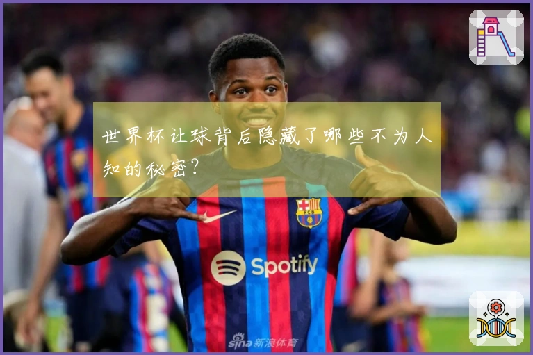 世界杯让球背后隐藏了哪些不为人知的秘密？
